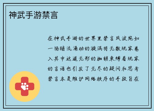 神武手游禁言