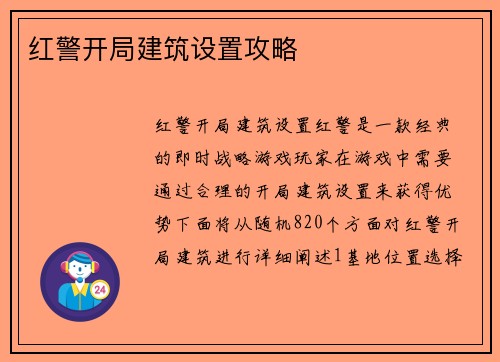 红警开局建筑设置攻略