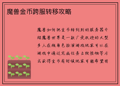 魔兽金币跨服转移攻略