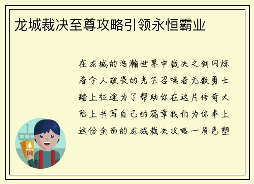 龙城裁决至尊攻略引领永恒霸业